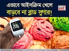 ডায়াবেটিসে ‘এই’ ভাবে খান আইসক্রিম! মনে রাখুন জাস্ট কিছু ‘নিয়ম’! বাড়বে না ব্লাড সুগার!