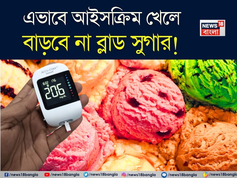আইসক্রিম বিশ্বব্যাপী জনপ্রিয় একটি খাবার, ক্লাসিক ভ্যানিলা থেকে শুরু করে সমৃদ্ধ চকোলেট চিপ স্বাদ পর্যন্ত। তবে, ডায়াবেটিস রোগীদের জন্য, আইসক্রিম খাওয়া প্রায়শই রক্তে শর্করার মাত্রা নিয়ে উদ্বেগ তৈরি করে। ডায়াবেটিস নিয়ন্ত্রণে চিনি এবং কার্বোহাইড্রেট গ্রহণের উপর নজর রাখা জড়িত, তবে মিষ্টি সম্পূর্ণরূপে এড়িয়ে চলা সর্বদা প্রয়োজনীয় বা ব্যবহারিক নয়। 