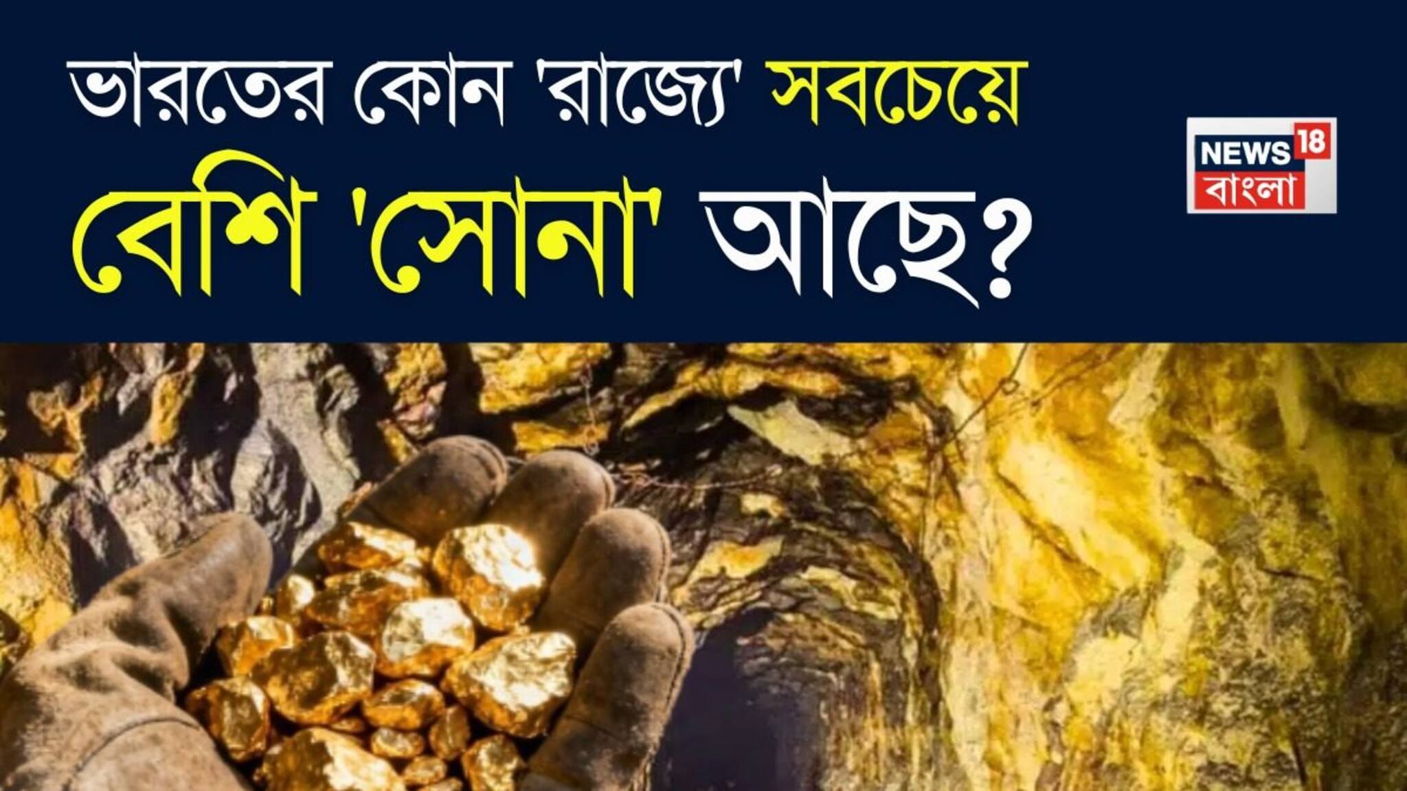 দেশের কোন 'রাজ্যে' সবচেয়ে বেশি 'সোনা' আছে বলুন তো...? গ্যারান্টি, চমক দেবে এই 'নাম'!