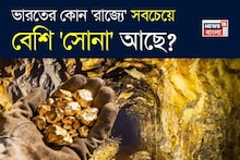 দেশের কোন 'রাজ্যে' সবচেয়ে বেশি 'সোনা' আছে বলুন তো...? গ্যারান্টি, চমক দেবে এই 'নাম'!