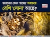 দেশের কোন 'রাজ্যে' সবচেয়ে বেশি 'সোনা' আছে বলুন তো...? গ্যারান্টি, চমক দেবে এই 'নাম'!