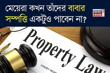 Daughter to claim Father's Properties: এই বিশেষ ক্ষেত্রে প্রয়াত বাবার সম্পত্তি পাবেন না মেয়েরা! তবে যদি...জানুন আদালতের রায়!