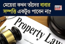 এই বিশেষ ক্ষেত্রে প্রয়াত বাবার সম্পত্তি পাবেন না মেয়েরা! তবে যদি...জানুন আদালতের রায়!
