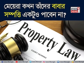 এই বিশেষ ক্ষেত্রে প্রয়াত বাবার সম্পত্তি পাবেন না মেয়েরা! তবে যদি...জানুন আদালতের রায়!