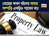 এই বিশেষ ক্ষেত্রে প্রয়াত বাবার সম্পত্তি পাবেন না মেয়েরা! তবে যদি...জানুন আদালতের রায়!
