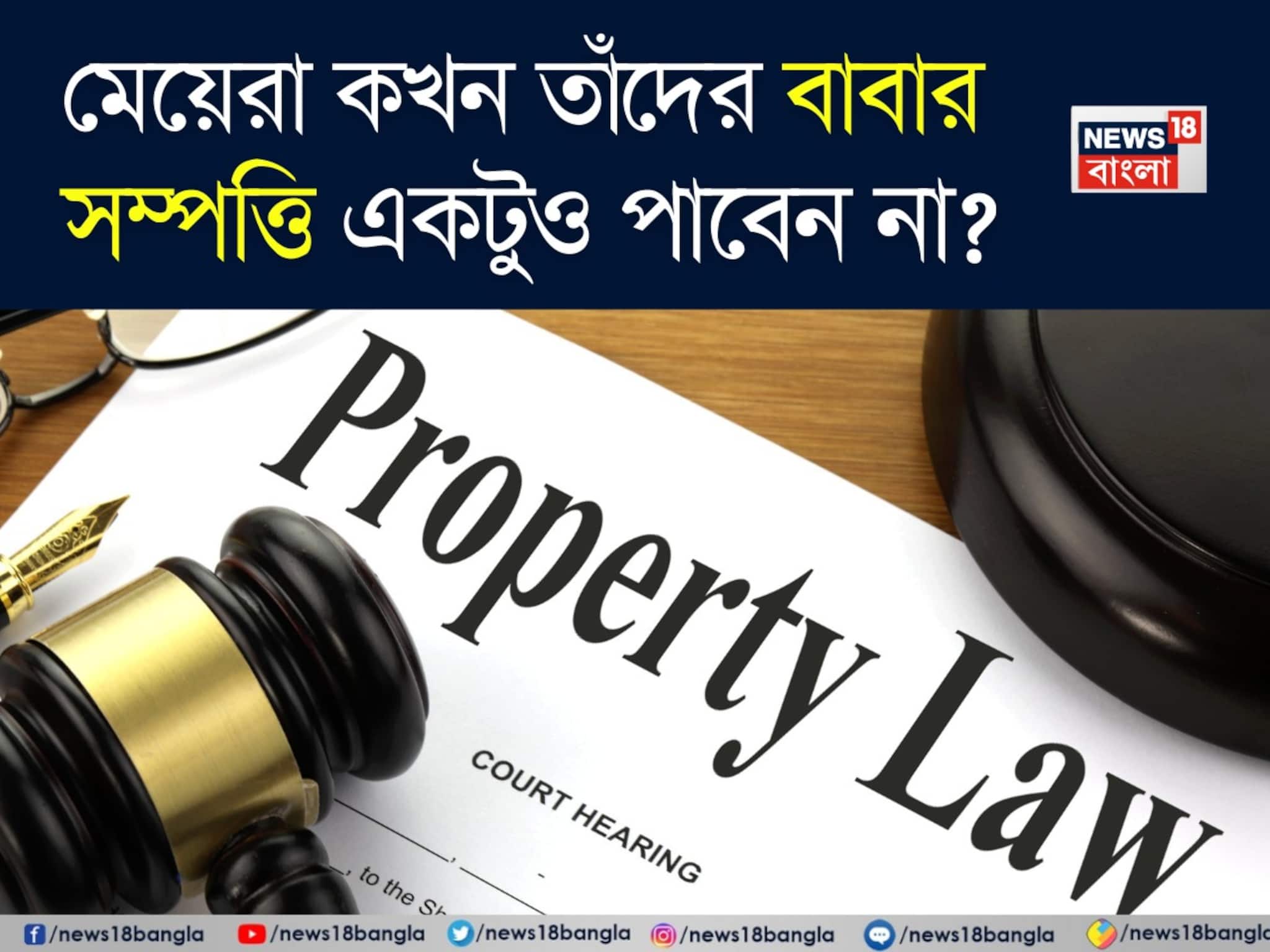 Daughter to claim Father's Properties: এই বিশেষ ক্ষেত্রে প্রয়াত বাবার সম্পত্তি পাবেন না মেয়েরা! তবে যদি...জানুন আদালতের রায়!