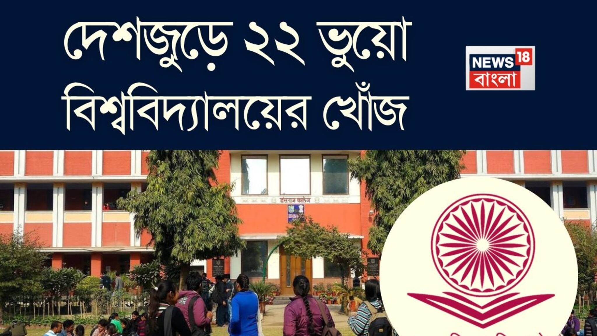 UGC List of Fake Universities: দেশজুড়ে ২২ ভুয়ো বিশ্ববিদ্যালয়ের নাম প্রকাশ UGC-র, বাংলার কোন ইউনিভার্সিটি তালিকায়?