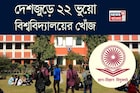 দেশজুড়ে ২২ ভুয়ো বিশ্ববিদ্যালয়ের নাম প্রকাশ UGC-র, বাংলার কোন ইউনিভার্সিটি তালিকায়?