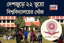 UGC List of Fake Universities: দেশজুড়ে ২২ ভুয়ো বিশ্ববিদ্যালয়ের নাম প্রকাশ UGC-র, বাংলার কোন ইউনিভার্সিটি তালিকায়?