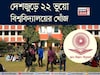 দেশজুড়ে ২২ ভুয়ো বিশ্ববিদ্যালয়ের নাম প্রকাশ UGC-র, বাংলার কোন ইউনিভার্সিটি তালিকায়?