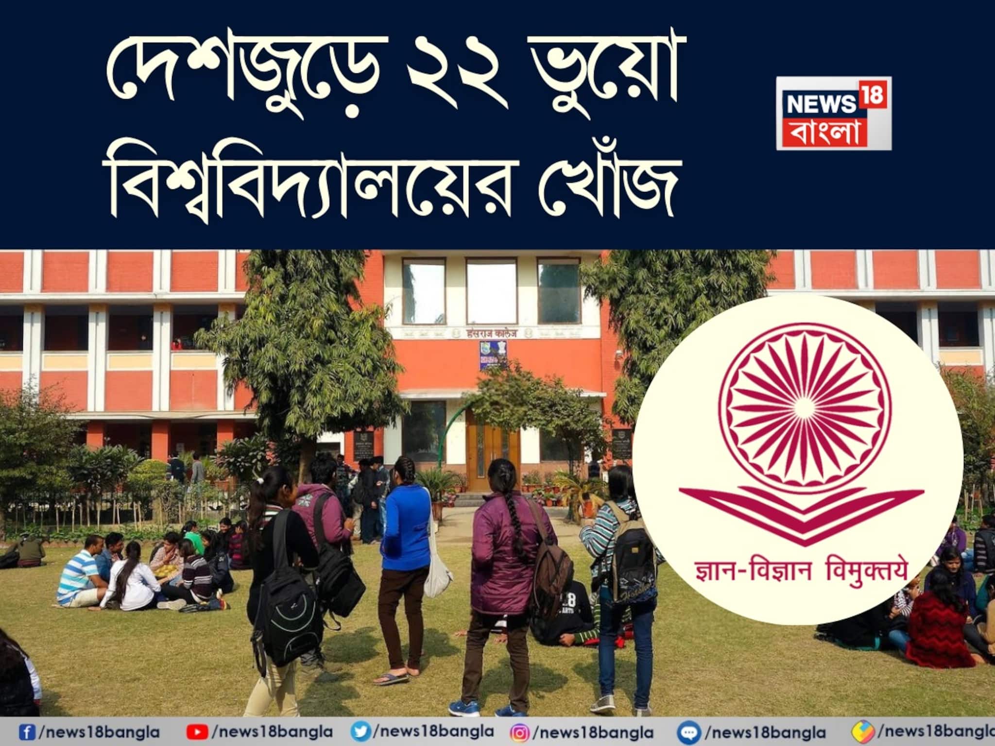 UGC List of Fake Universities: দেশজুড়ে ২২ ভুয়ো বিশ্ববিদ্যালয়ের নাম প্রকাশ UGC-র, বাংলার কোন ইউনিভার্সিটি তালিকায়?
