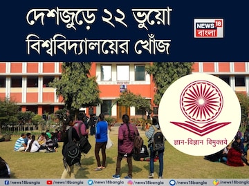 দেশজুড়ে ২২ ভুয়ো বিশ্ববিদ্যালয়ের নাম প্রকাশ UGC-র, বাংলার কোন ইউনিভার্সিটি তালিকায়? দেশজুড়ে ২২ ভুয়ো বিশ্ববিদ্যালয়ের নাম প্রকাশ UGC-র, বাংলার কোন ইউনিভার্সিটি তালিকায়?