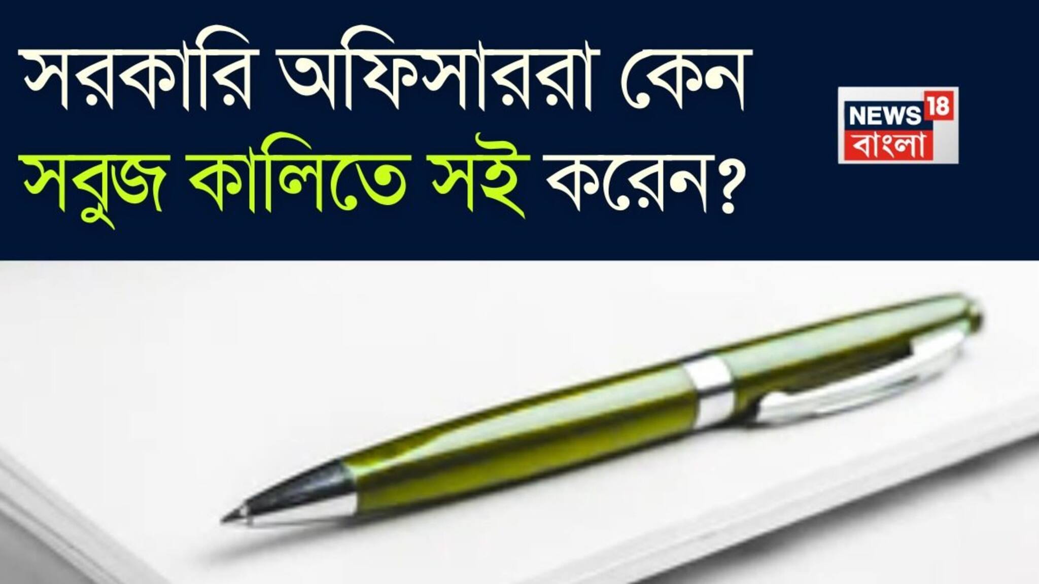 জানেন কি? সরকারি অফিসাররা কেন সবুজ কালিতে সই করেন? ৯৯% মানুষ জানেন না আসল কারণ!
