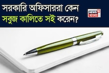 জানেন কি? সরকারি অফিসাররা কেন সবুজ কালিতে সই করেন? ৯৯% মানুষ জানেন না আসল কারণ!