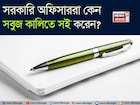 জানেন কি? সরকারি অফিসাররা কেন সবুজ কালিতে সই করেন? ৯৯% মানুষ জানেন না আসল কারণ!