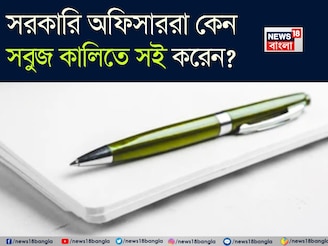 জানেন কি? সরকারি অফিসাররা কেন সবুজ কালিতে সই করেন? ৯৯% মানুষ জানেন না আসল কারণ!