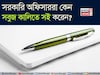 জানেন কি? সরকারি অফিসাররা কেন সবুজ কালিতে সই করেন? ৯৯% মানুষ জানেন না আসল কারণ!