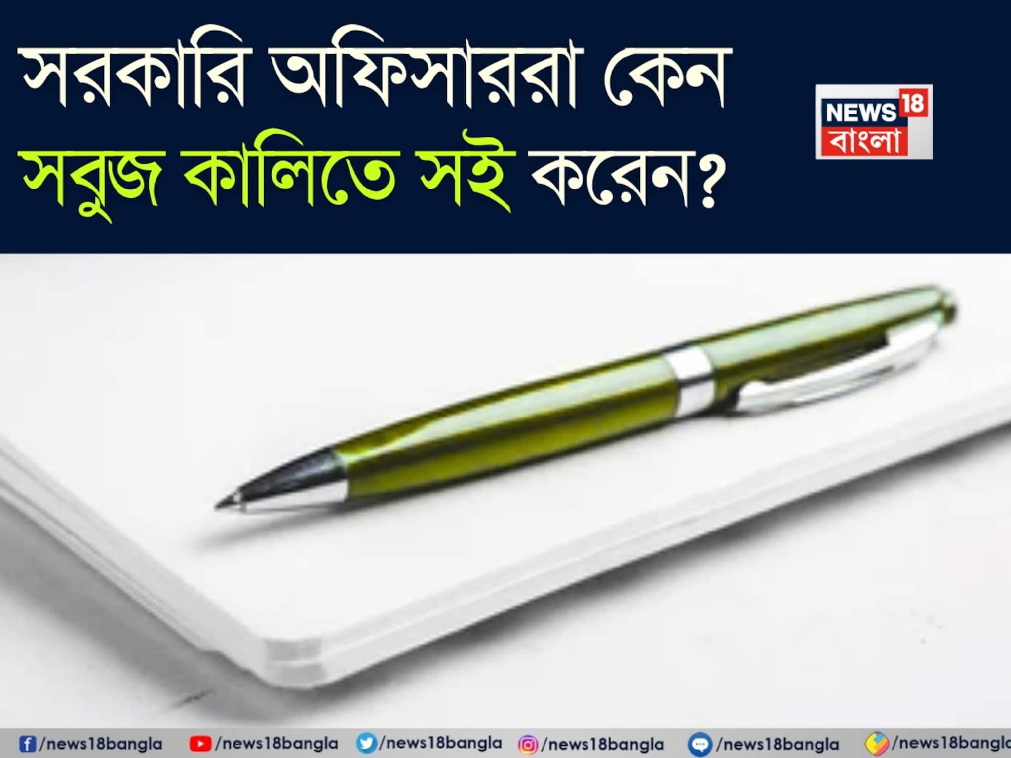 জানেন কি? সরকারি অফিসাররা কেন সবুজ কালিতে সই করেন? ৯৯% মানুষ জানেন না আসল কারণ! জানেন কি? সরকারি অফিসাররা কেন সবুজ কালিতে সই করেন? ৯৯% মানুষ জানেন না আসল কারণ!