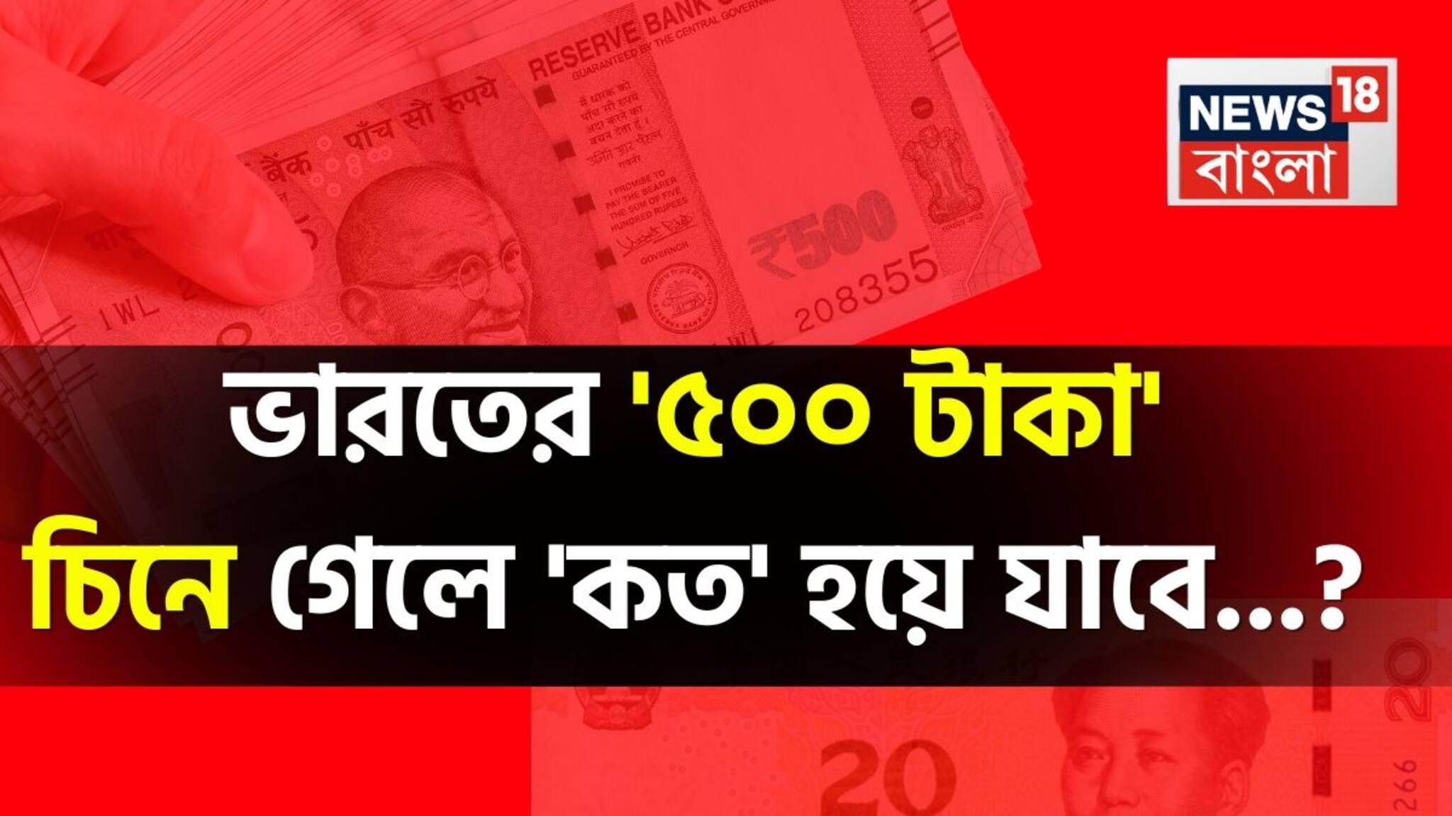 ভারতের '৫০০ টাকা' চিনে গেলে কত হয়ে যাবে জানেন...? কতটা কমবে-বাড়বে জানুন হিসেব!