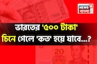 ভারতের '৫০০ টাকা' চিনে গেলে কত হয়ে যাবে জানেন...? কতটা কমবে-বাড়বে জানুন হিসেব!