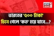 ভারতের '৫০০ টাকা' চিনে গেলে কত হয়ে যাবে জানেন...? কতটা কমবে-বাড়বে জানুন হিসেব!