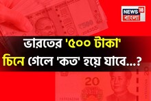 ভারতের '৫০০ টাকা' চিনে গেলে কত হয়ে যাবে জানেন...? কতটা কমবে-বাড়বে জানুন হিসেব!