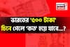 ভারতের '৫০০ টাকা' চিনে গেলে কত হয়ে যাবে জানেন...? কতটা কমবে-বাড়বে জানুন হিসেব!