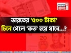 ভারতের '৫০০ টাকা' চিনে গেলে কত হয়ে যাবে জানেন...? কতটা কমবে-বাড়বে জানুন হিসেব!