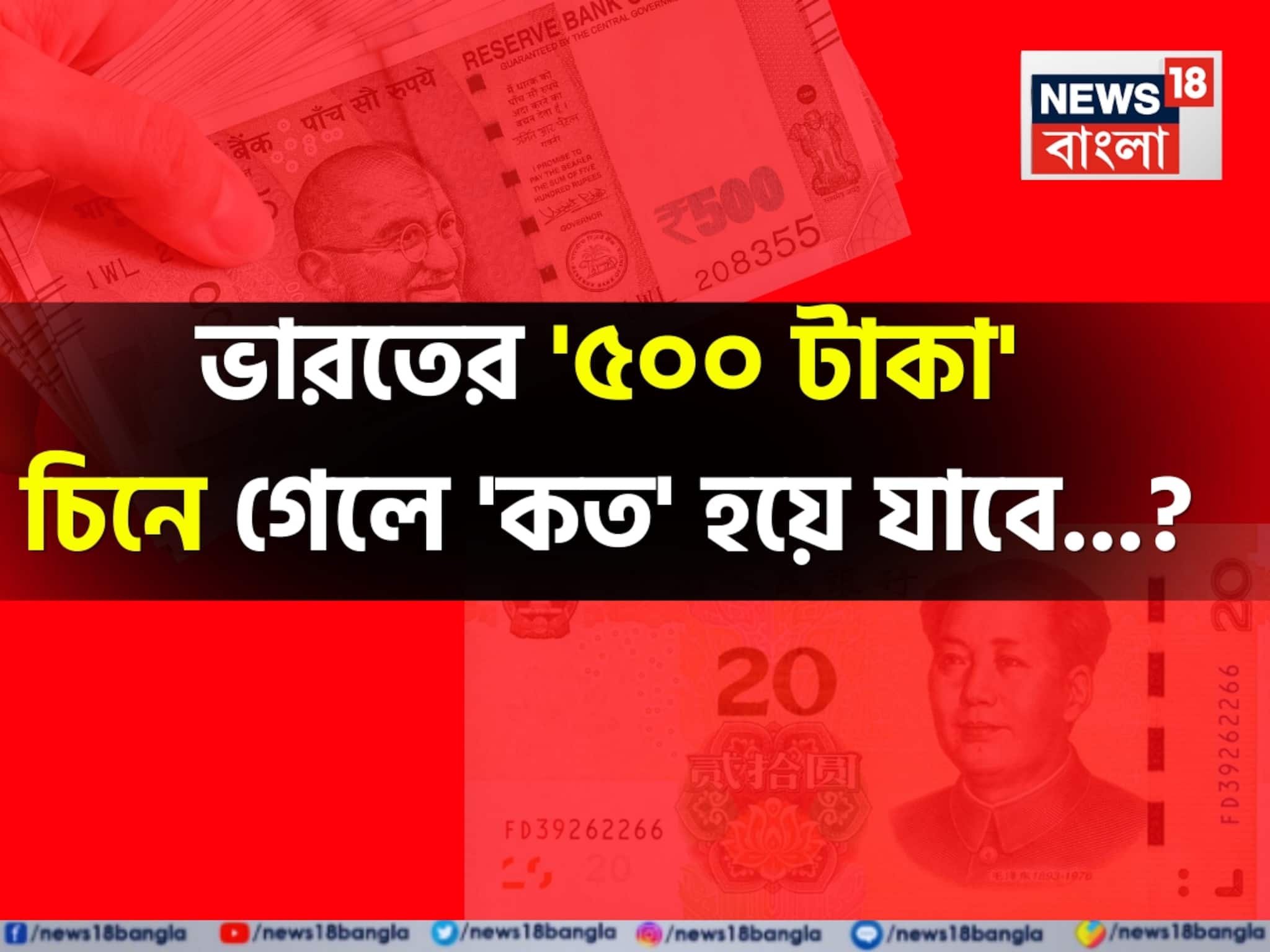 ভারতের '৫০০ টাকা' চিনে গেলে কত হয়ে যাবে জানেন...? কতটা কমবে-বাড়বে জানুন হিসেব! ভারতের '৫০০ টাকা' চিনে গেলে কত হয়ে যাবে জানেন...? কতটা কমবে-বাড়বে জানুন হিসেব!