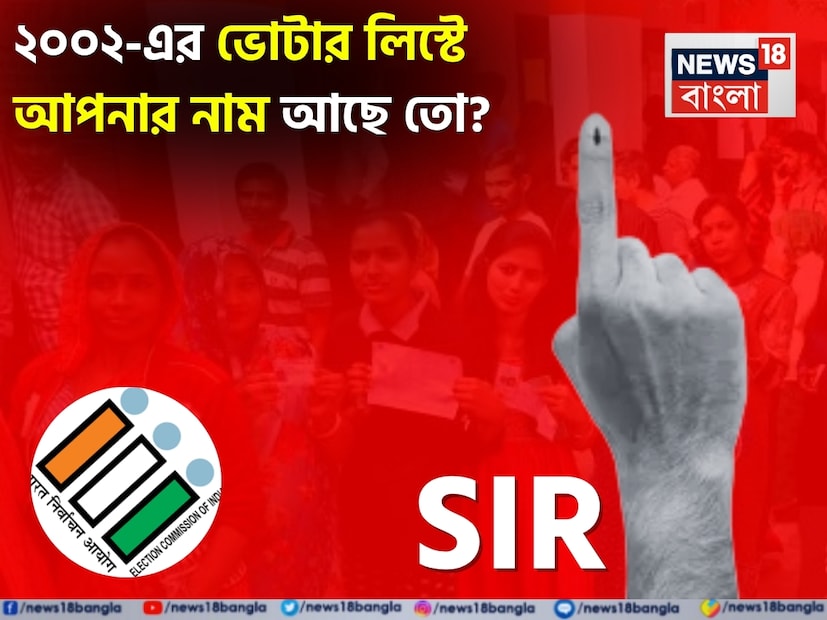 বাংলায় শুরু হয়ে যাচ্ছে এসআইআর। অফিস থেকে বাড়ির ড্রইং রুম, শোরগোল পরে গিয়েছে ভোটার লিস্টের বিশেষ নিবিড় এই সংশোধন নিয়ে। নির্বাচন কমিশনের ঘোষণা অনুযায়ী আগামিকাল, মঙ্গলবার থেকেই দেশের বাংলা ও উত্তরপ্রদেশ-সহ ১২ রাজ্যে শুরু হচ্ছে এই ভোটার তালিকা সংশোধন প্রক্রিয়া। বাংলায় শুরু হয়ে যাচ্ছে এসআইআর। অফিস থেকে বাড়ির ড্রইং রুম, শোরগোল পরে গিয়েছে ভোটার লিস্টের বিশেষ নিবিড় এই সংশোধন নিয়ে। নির্বাচন কমিশনের ঘোষণা অনুযায়ী আগামিকাল, মঙ্গলবার থেকেই দেশের বাংলা ও উত্তরপ্রদেশ-সহ ১২ রাজ্যে শুরু হচ্ছে এই ভোটার তালিকা সংশোধন প্রক্রিয়া।