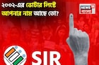 ২০০২-এর ভোটার লিস্টে আপনার 'নাম' আছে তো...? SIR শুরুর আগেই কীভাবে দেখবেন? জেনে নিন!