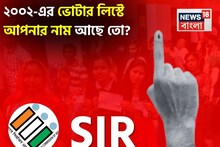 ২০০২-এর ভোটার লিস্টে আপনার 'নাম' আছে তো...? SIR শুরুর আগেই কীভাবে দেখবেন? জেনে নিন!