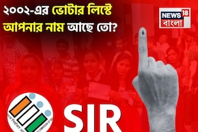 ২০০২-এর ভোটার লিস্টে আপনার 'নাম' আছে তো...? SIR শুরুর আগেই কীভাবে দেখবেন? জেনে নিন!
