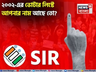 ২০০২-এর ভোটার লিস্টে আপনার 'নাম' আছে তো...? SIR শুরুর আগেই কীভাবে দেখবেন? জেনে নিন!