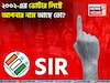 ২০০২-এর ভোটার লিস্টে আপনার 'নাম' আছে তো...? SIR শুরুর আগেই কীভাবে দেখবেন? জেনে নিন!