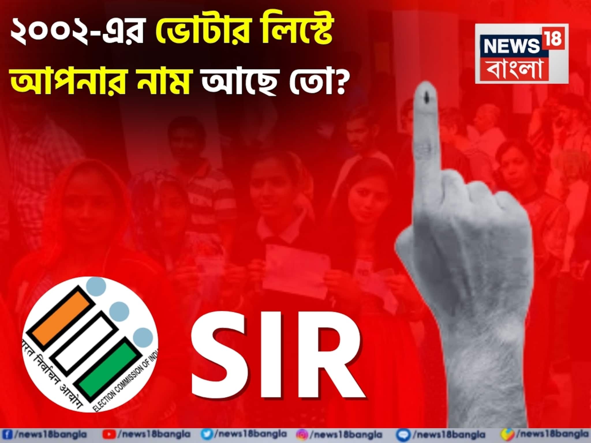 ২০০২-এর ভোটার লিস্টে আপনার 'নাম' আছে তো...? SIR শুরুর আগেই কীভাবে দেখবেন? জেনে নিন SIR সংক্রান্ত জরুরি আপডেট