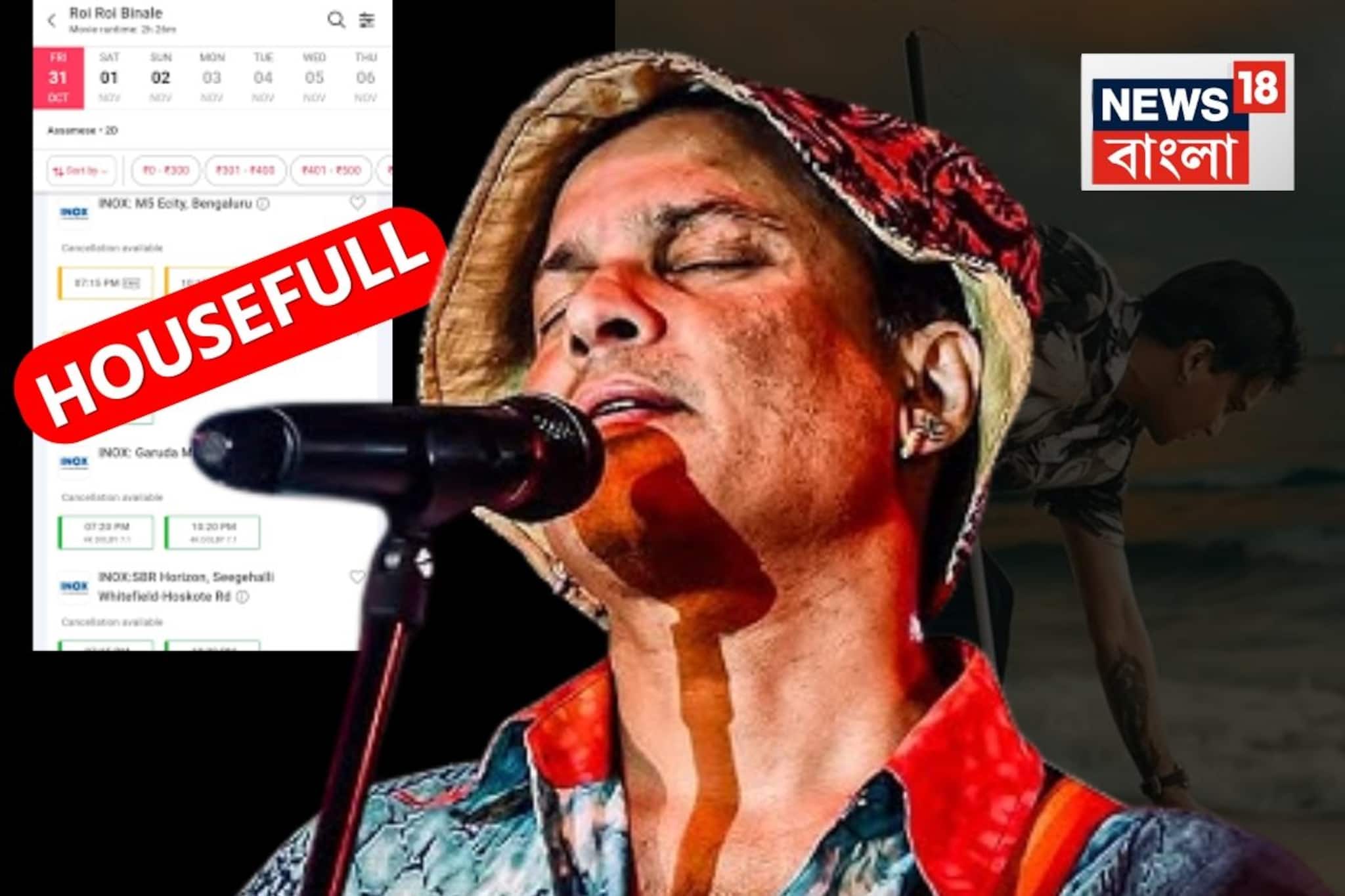 জুবিনের 'শেষ' সিনেমা নিয়ে তোলপাড় নেটপাড়ায়! মুহূর্তে উধাও সমস্ত টিকিট!