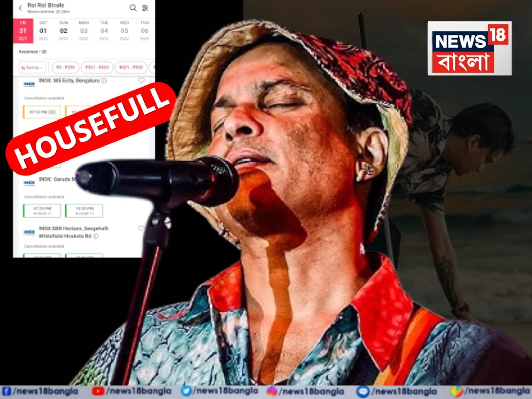 জুবিনের 'শেষ' সিনেমা নিয়ে তোলপাড় নেটপাড়ায়! মুহূর্তে উধাও সমস্ত টিকিট!