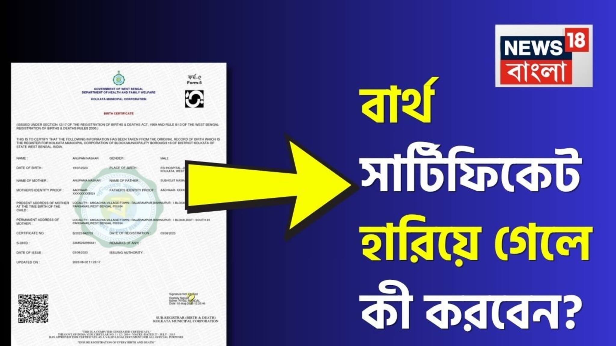 Birth Certificate: শুরু হবে SIR, হারিয়ে ফেলেছেন বার্থ সার্টিফিকেট? কীভাবে ফিরে পাবেন জন্মের প্রমাণপত্র? এখনই জেনে নিন