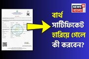 শুরু হবে SIR, হারিয়ে ফেলেছেন বার্থ সার্টিফিকেট? কীভাবে ফিরে পাবেন জন্মের প্রমাণপত্র?