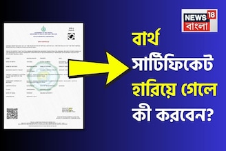 শুরু হবে SIR, হারিয়ে ফেলেছেন বার্থ সার্টিফিকেট? কীভাবে ফিরে পাবেন জন্মের প্রমাণপত্র?