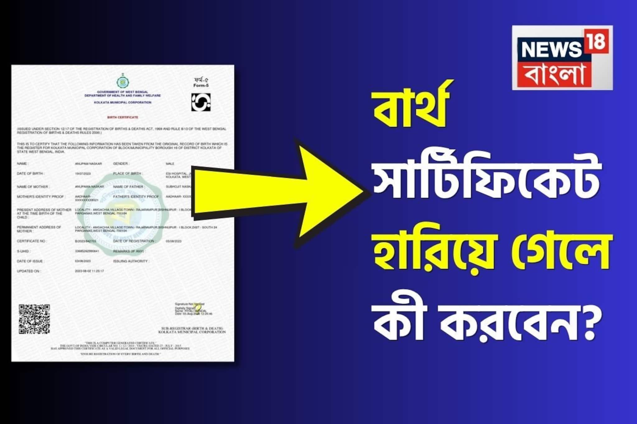 Birth Certificate: শুরু হবে SIR, হারিয়ে ফেলেছেন বার্থ সার্টিফিকেট? কীভাবে ফিরে পাবেন জন্মের প্রমাণপত্র? এখনই জেনে নিন
