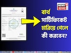 শুরু হবে SIR, হারিয়ে ফেলেছেন বার্থ সার্টিফিকেট? কীভাবে ফিরে পাবেন জন্মের প্রমাণপত্র?