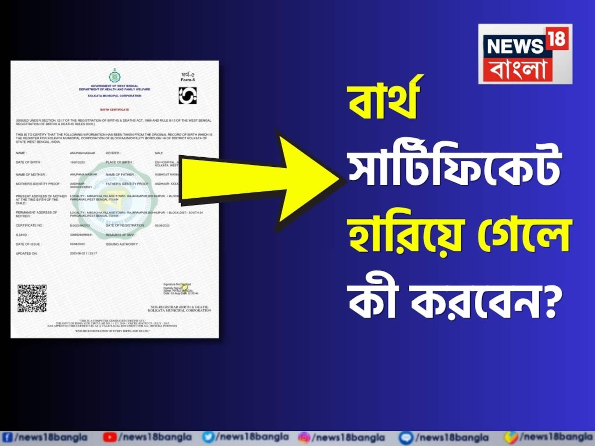 Birth Certificate: শুরু হবে SIR, হারিয়ে ফেলেছেন বার্থ সার্টিফিকেট? কীভাবে ফিরে পাবেন জন্মের প্রমাণপত্র? এখনই জেনে নিন