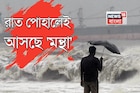 ঘূর্ণিঝড়ের আকার নিল নিম্নচাপ, রাত পোহালেই স্থলভাগে প্রবেশ শক্তিশালী 'মন্থা'র...
