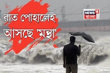 ঘূর্ণিঝড়ের আকার নিল নিম্নচাপ, রাত পোহালেই স্থলভাগে প্রবেশ শক্তিশালী 'মন্থা'র...
