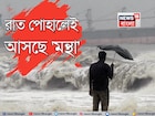 ঘূর্ণিঝড়ের আকার নিল নিম্নচাপ, রাত পোহালেই স্থলভাগে প্রবেশ শক্তিশালী 'মন্থা'র...