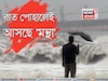 ঘূর্ণিঝড়ের আকার নিল নিম্নচাপ, রাত পোহালেই স্থলভাগে প্রবেশ শক্তিশালী 'মন্থা'র...