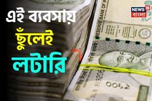 ছুঁলেই লটারি...! ৪০ টাকার জিনিস কিনে ১৫০ টাকায় বিক্রি, ঘরে বসেই জমিয়ে চালান ব্যবসা!