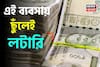 ছুঁলেই লটারি...! ৪০ টাকার জিনিস কিনে ১৫০ টাকায় বিক্রি, ঘরে বসেই জমিয়ে চালান ব্যবসা!